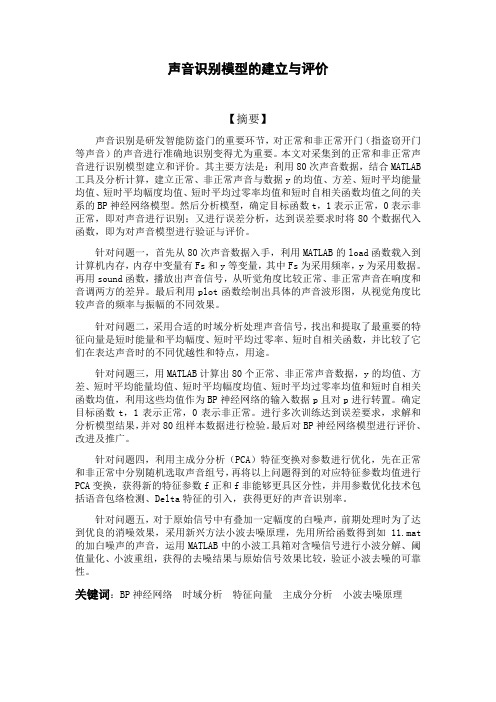 数学建模声音识别模型的建立与评价