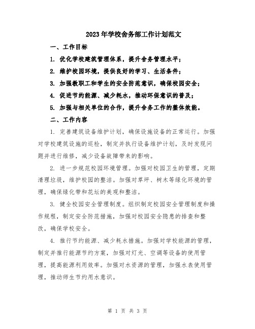 2023年学校舍务部工作计划范文
