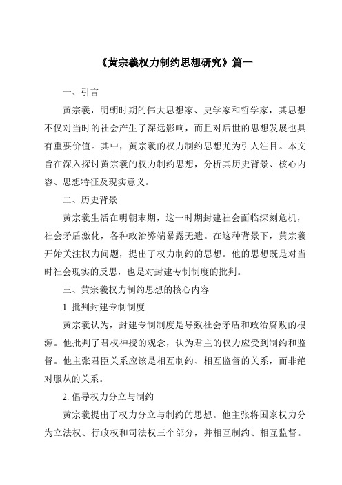 《黄宗羲权力制约思想研究》范文
