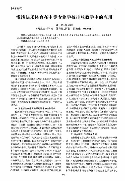 浅谈快乐体育在中等专业学校排球教学中的应用