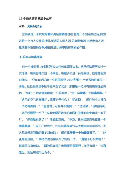 15个经典营销激励小故事
