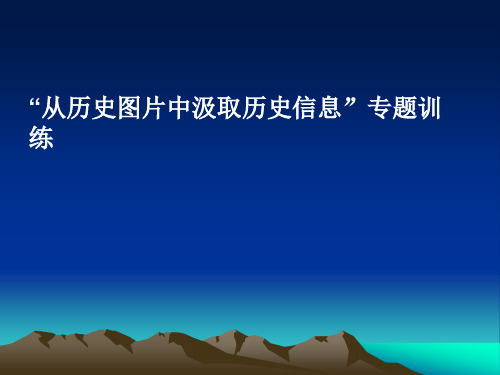 从历史图片中汲取历史信息
