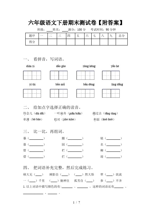 六年级语文下册期末测试卷【附答案】