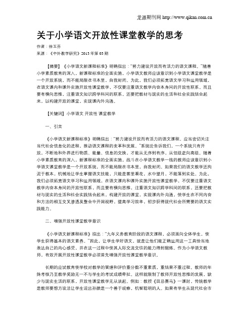 关于小学语文开放性课堂教学的思考