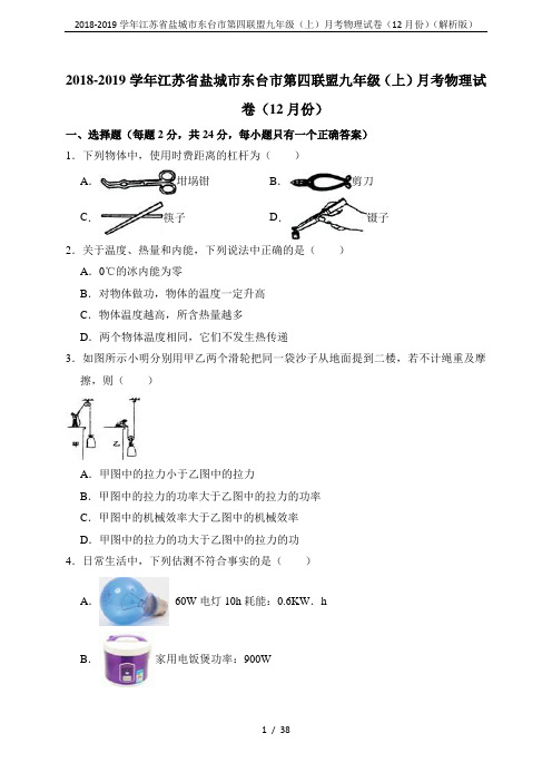 2018-2019学年江苏省盐城市东台市第四联盟九年级(上)月考物理试卷(12月份)(解析版)