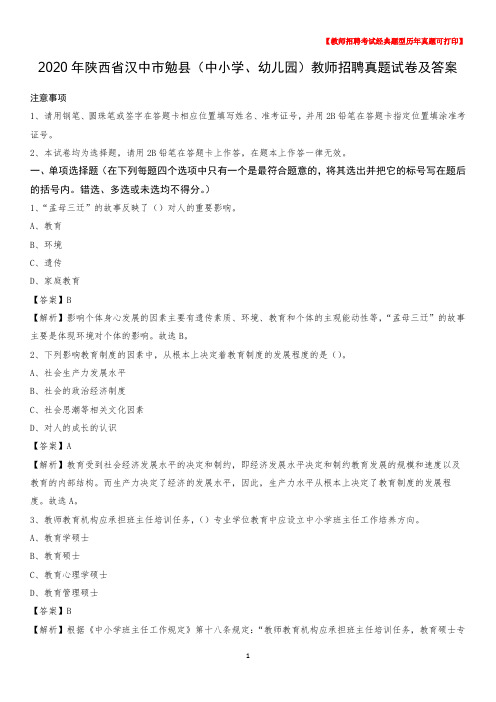 2020年陕西省汉中市勉县(中小学、幼儿园)教师招聘真题试卷及答案