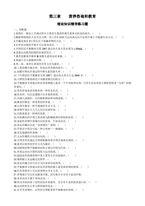 第三章    营养咨询和教育    理论习题3.1