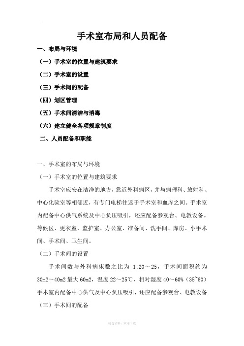 手术室布局和人员配备