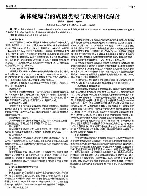 新林蛇绿岩的成因类型与形成时代探讨