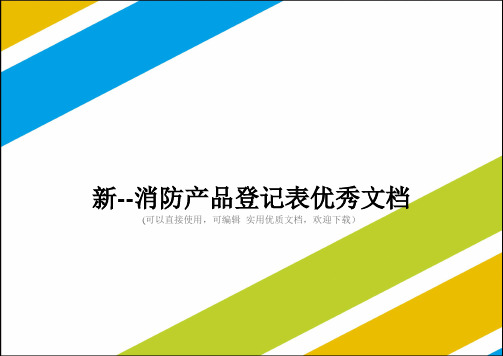 新--消防产品登记表优秀文档