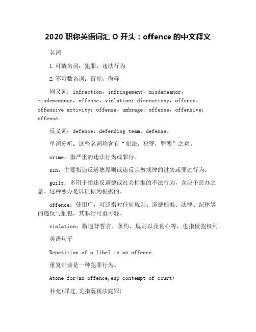 2020职称英语词汇O开头：offence的中文释义