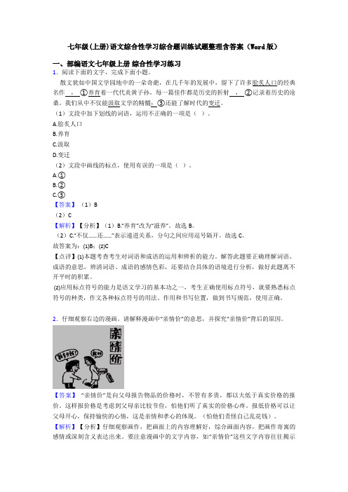 七年级(上册)语文综合性学习综合题训练试题整理含答案(Word版)