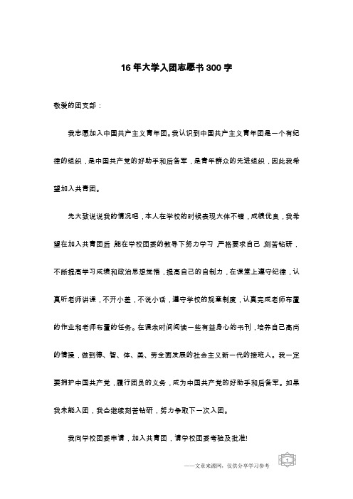 16年大学入团志愿书300字