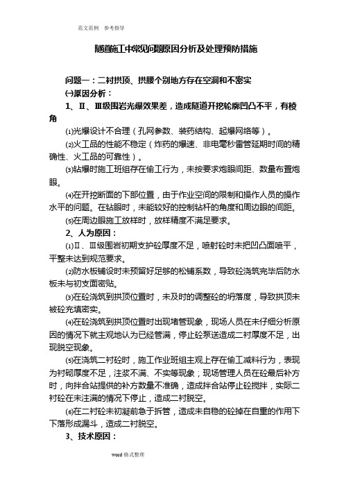 隧道施工常见问题原因分析及处理措施方案