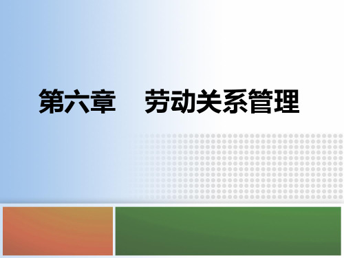 劳动关系管理ppt课件