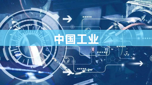 2.4 中国工业-《名师课堂-优质课件》2019-2020学年高二地理区域地理【中国地理】