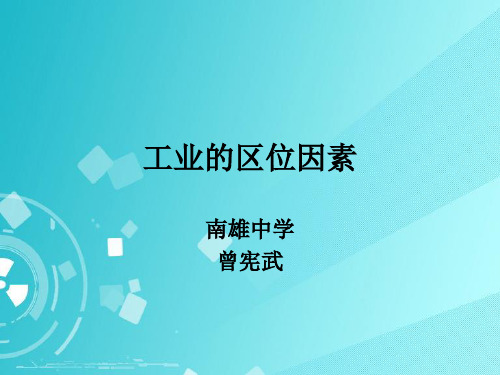 公开课 工业的区位因素