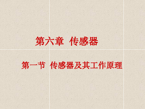 高中物理 6.1传感器及其工作原理课件 