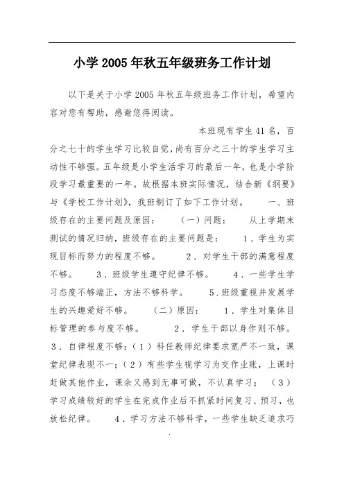 小学2005年秋五年级班务工作计划
