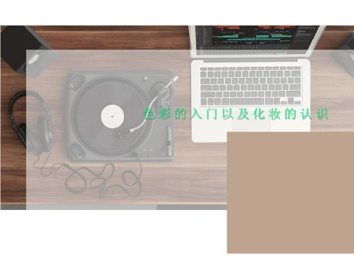 色彩的入门以及化妆的认识