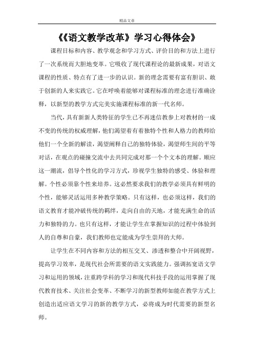 《《语文教学改革》学习心得体会》