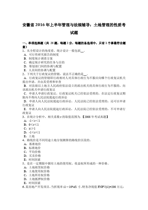 安徽省2016年上半年管理与法规辅导：土地管理的性质考试题