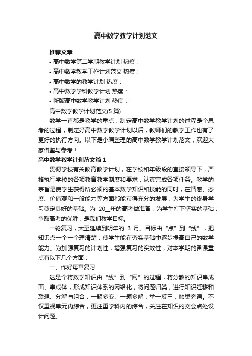 高中数学教学计划范文（5篇）