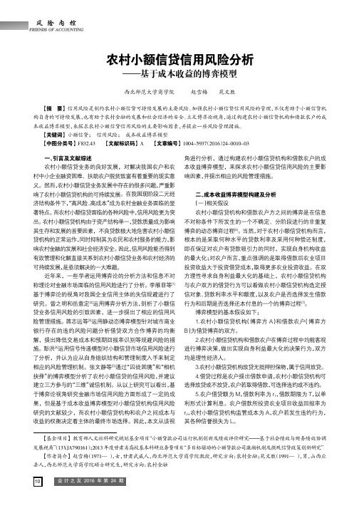 农村小额信贷信用风险分析———基于成本收益的博弈模型