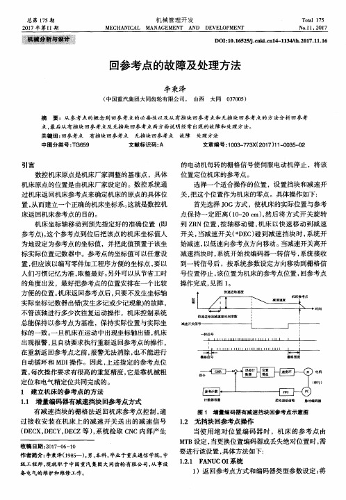 回参考点的故障及处理方法