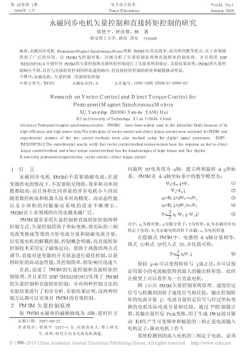 永磁同步电机矢量控制和直接转矩控制的研究