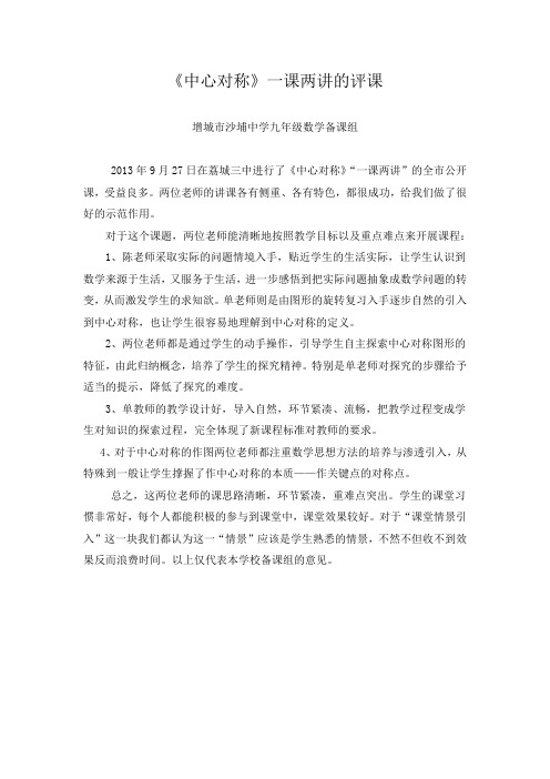《中心对称》一课两讲的评课 - 增城教研网-ZCJYSCOM.
