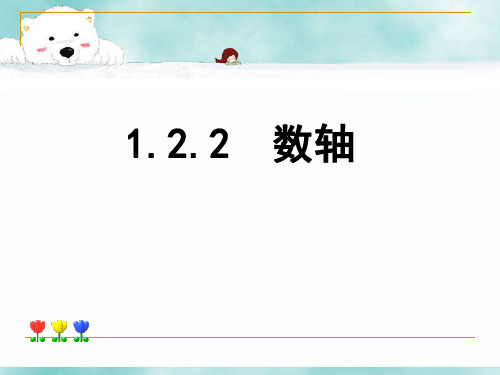 人教版七年级数学上册《数轴》PPT