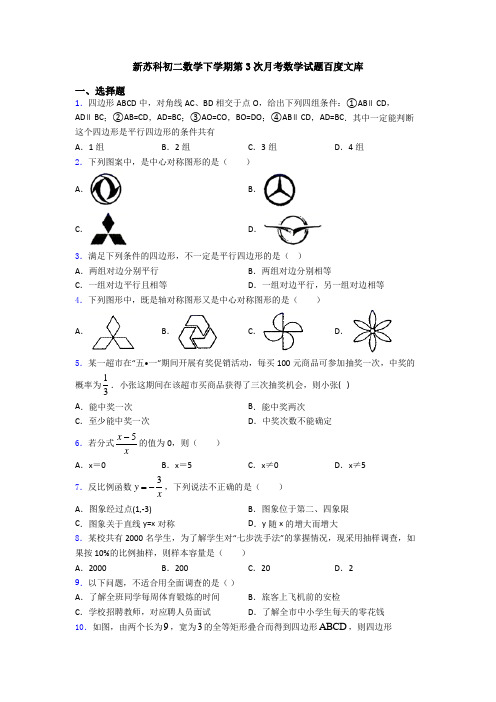 新苏科初二数学下学期第3次月考数学试题百度文库