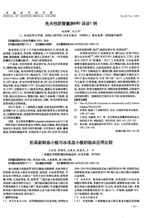 机采新鲜血小板与冰冻血小板的临床应用比较