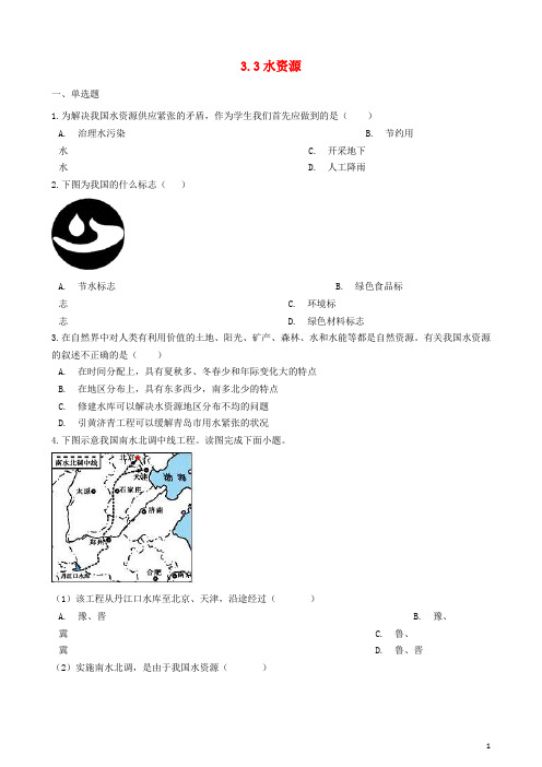 2019学年八年级地理上册 3.3水资源同步测试 (新版)新人教版