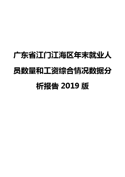广东省江门江海区年末就业人员数量和工资综合情况数据分析报告2019版