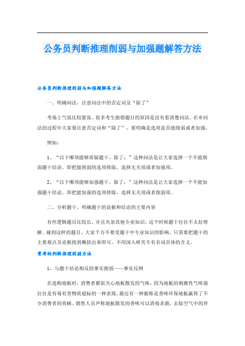 公务员判断推理削弱与加强题解答方法