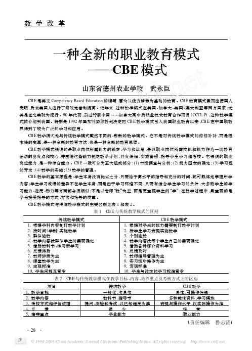 一种全新的职业教育模式_CBE模式