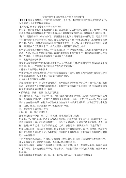 论钢琴教学中提高学生练琴效率的方法(一)