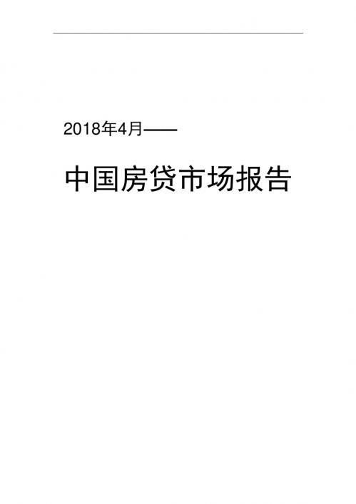2018年4月中国房贷市场报告