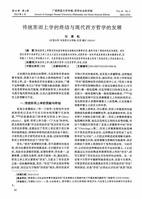 传统形而上学的终结与现代西方哲学的发展