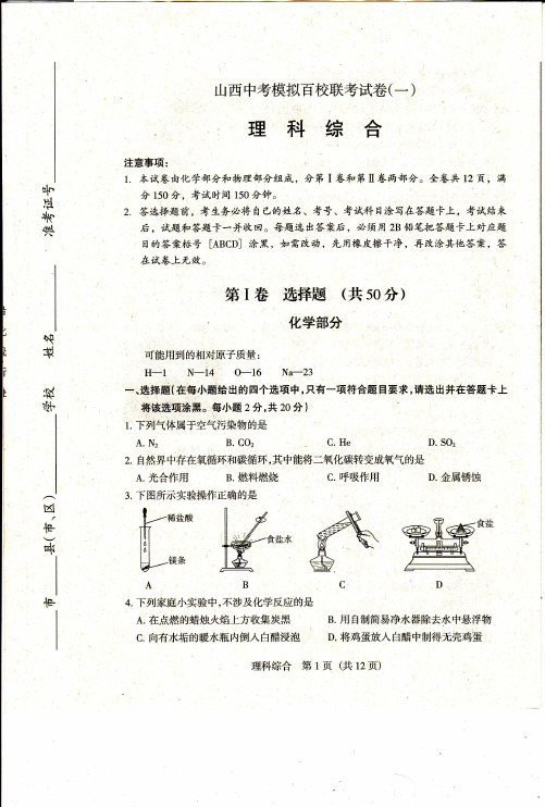 山西中考模拟百校联考试卷(一)--理科(有答案)