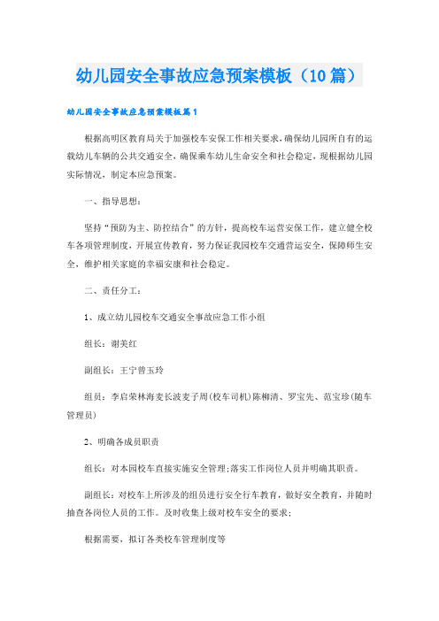 幼儿园安全事故应急预案模板(10篇)