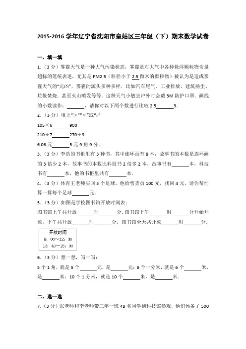2015-2016学年辽宁省沈阳市皇姑区三年级(下)期末数学试卷(解析版)