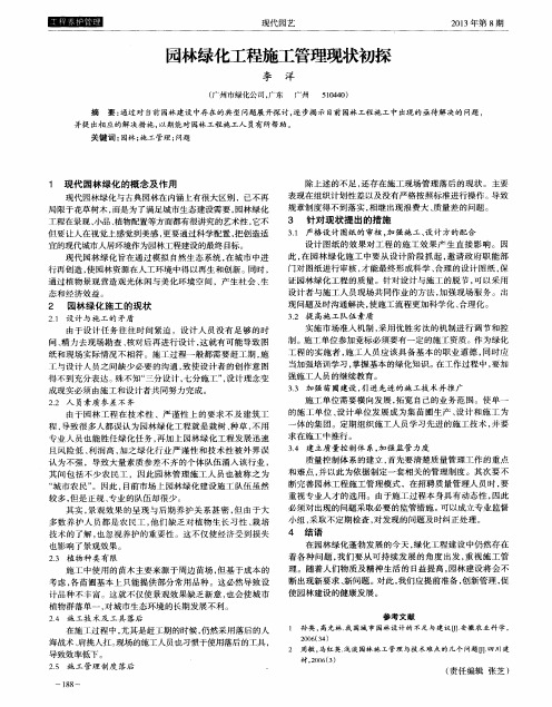 园林绿化工程施工管理现状初探