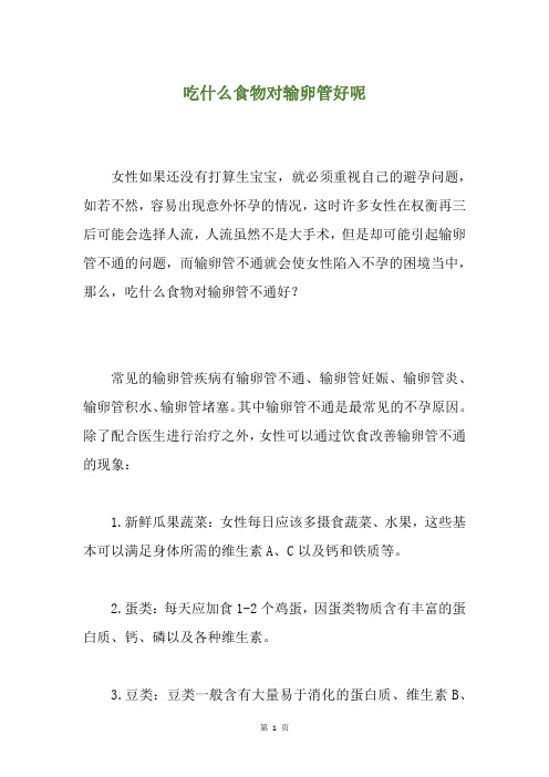精选吃什么食物对输卵管好呢