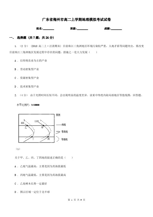 广东省梅州市高二上学期地理模拟考试试卷