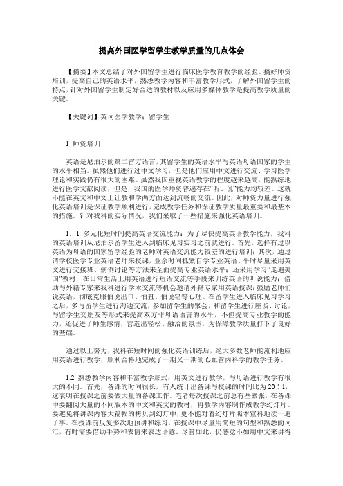 提高外国医学留学生教学质量的几点体会