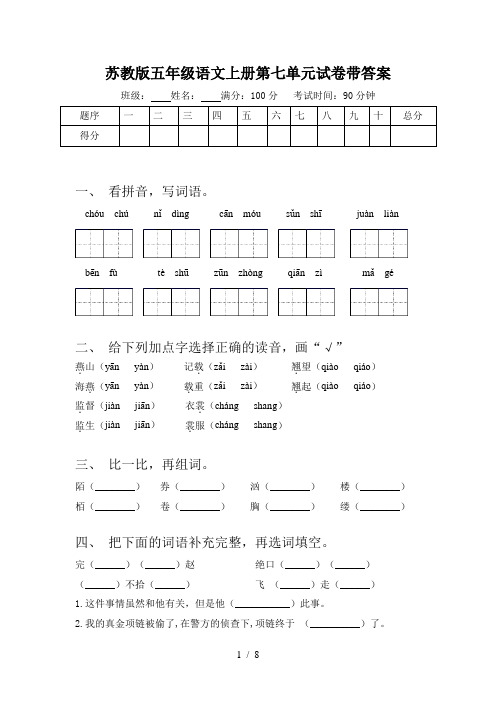 苏教版五年级语文上册第七单元试卷带答案
