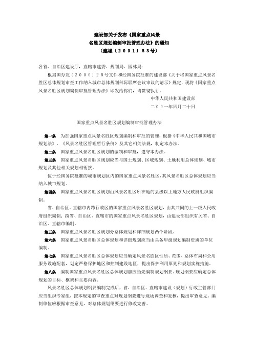 风景名胜区规划编制办法